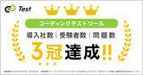 「「Track Test」が、コーディングテストに関する調査でNo.1を獲得。「累計導入社数」「累計受験者数」「問題数」の3冠を達成。」の画像1