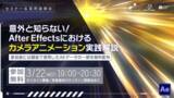 「意外と知らないAfter Effectsのテクニックをお伝えします！3/22（金）Amusement Creative Studioのオンラインセミナー＆採用説明会」の画像1