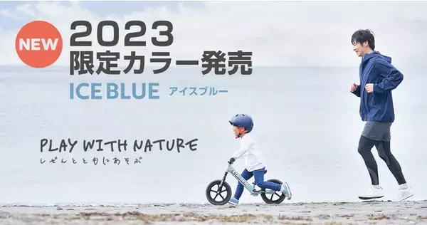 【2023年限定カラー新登場】ストライダー(スポーツモデル)「ICE BLUE（アイスブルー）」予約販売開始！自然と近い暮らしになじむアースカラーに注目