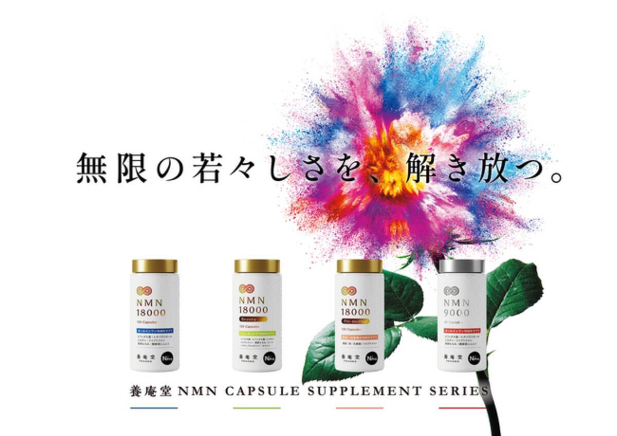 新商品】美容特化、妊活期～授乳期間向けなど、医療機関採用のNMN配合 