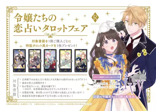 ライドコミックス『令嬢たちの恋占いタロットフェア』開催！『運命の 