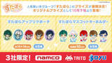 「eStreamより、人気歌い手グループ「すたぽら」のオリジナルプライズ商品がアミューズメント施設3社「namco」・「タイトー」・「ソユー」の店舗及びオンラインクレーンにて10月下旬より順次展開決定！」の画像1