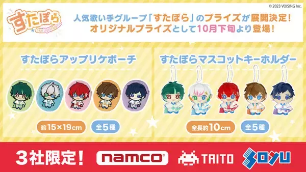 eStreamより、人気歌い手グループ「すたぽら」のオリジナルプライズ商品がアミューズメント施設3社「namco」・「タイトー」・「ソユー」の店舗及びオンラインクレーンにて10月下旬より順次展開決定！