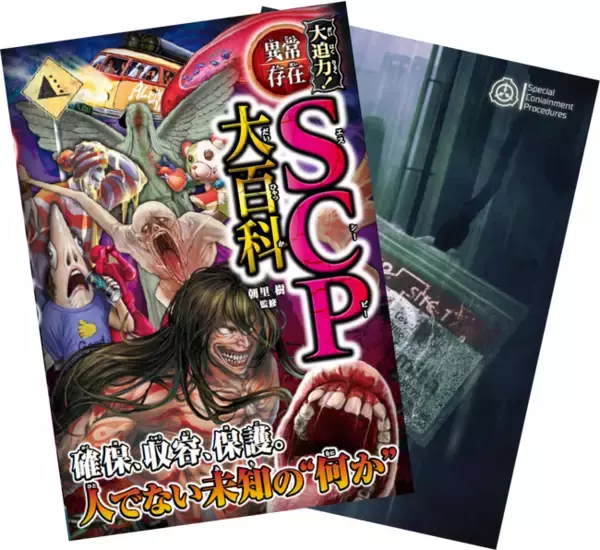 累計80万部突破の児童書「大迫力！シリーズ」、最新刊は話題の“SCP”がテーマ『大迫力！異常存在SCP大百科』11月6日発売