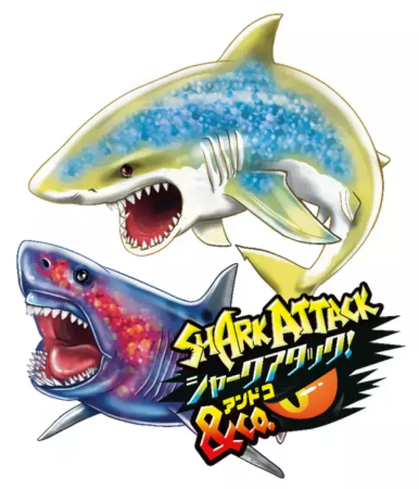 売り切れ続出の大人気シリーズから「サメ」の第2弾が登場『シャークアタック＆Co.（アンドコ）』新発売！