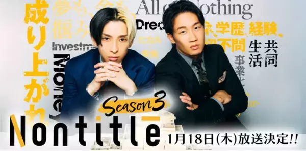 朝倉未来とヒカルが仕掛ける起業リアリティーショー「Nontitle Season3」2024年1月18日(木)放送決定！