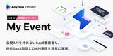 「Anyflow Embed、公開API不要で他社SaaSとの連携が可能に」の画像1