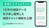 「PMS対策アプリ「ケアミー」が生成AIを活用した相談チャット機能をリリース。1万件の相談データをもとに女性の健康課題をサポート。」の画像1