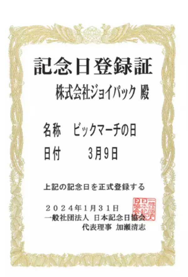 株式会社ジョイパック「ビックマーチの日」を記念日登録