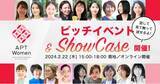 「東京都女性ベンチャー成長促進事業「APT Women」第8期ピッチイベント＆SHOWCASEに株式会社 Color Your Lifeが登壇＆出店」の画像1