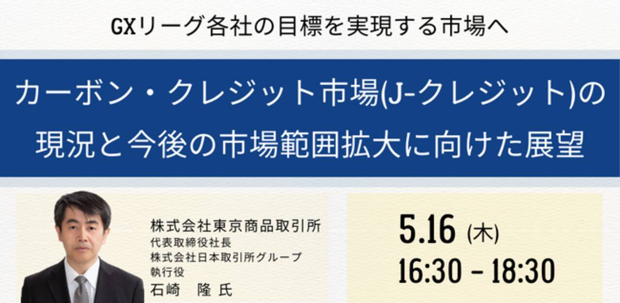 JPIセミナー】「カーボン・クレジット市場（J-クレジット）の現況と今後の市場範囲拡大に向けた展望」5月16日(木)開催 (2024年3月28日) -  エキサイトニュース
