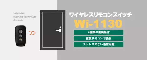 リモコンで扉の電気錠を解錠する「ワイヤレスリモコンスイッチ Wi-1130」3月より発売