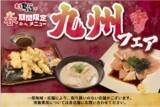 「【浪花屋鳥造】4/3（水）～5/31（金） 春の期間限定メニュー『九州フェア』開催！！九州のご当地グルメを、鳥造流のアレンジでお楽しみください♪」の画像1