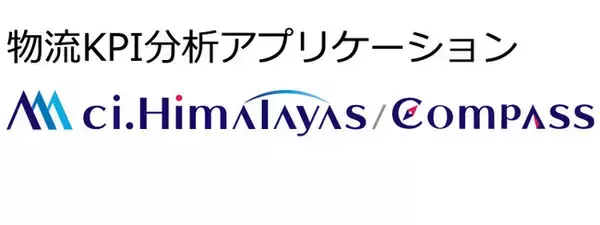 シーネット、物流KPI分析アプリケーション「ci.Himalayas/Compass（シーアイヒマラヤ／コンパス）」製品版をリリース！