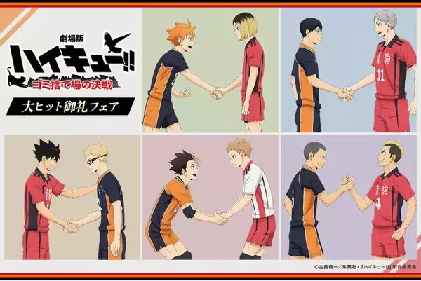 【『劇場版ハイキュー!! ゴミ捨て場の決戦』大ヒット御礼フェア】全国アニメイト・アニメイト通販にて8月3日から開催！　日向や研磨たちの描き下ろし特典がもらえるほか、新作グッズも発売!!