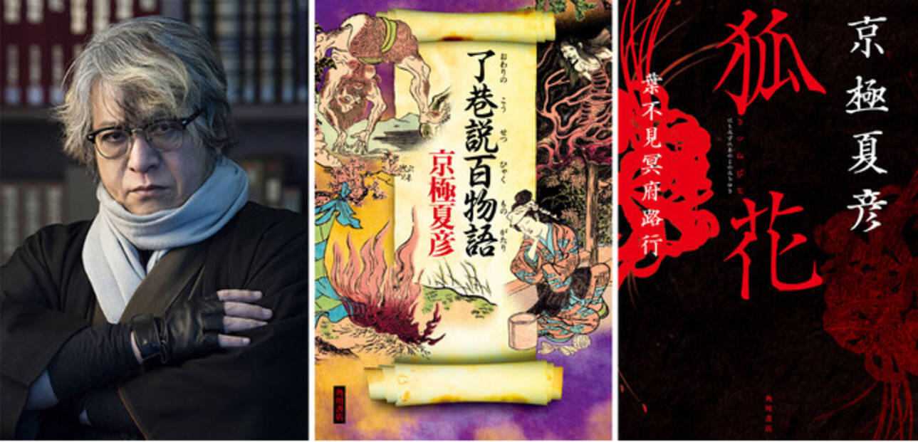 京極夏彦氏〈巷説百物語〉シリーズ、堂々完結！『了巷説百物語』発売 