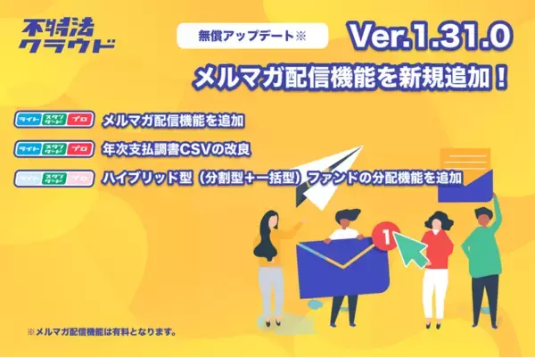 メルマガ配信機能を新規実装。不動産投資型クラウドファンディングシステム「不特法クラウドver1.31」をリリース