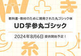 「モリサワ より多くの方に読みやすく学習を支援する新書体「UD学参丸ゴシック」を8月6日提供開始」の画像1