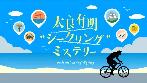 【佐賀県太良町　学生観光PRアイデア実現プロジェクト】サイクリングで楽しむ街観光型謎解きイベント『太良有明シークリングミステリー』を8月1日より開始！