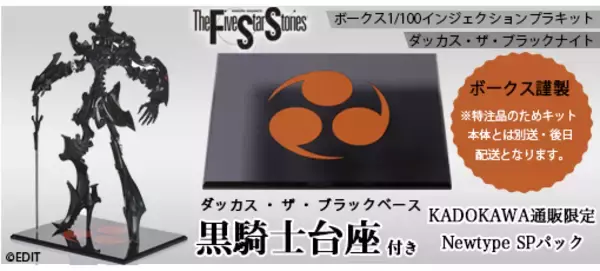 ボークス謹製「黒騎士台座」付き！　インジェクションプラキット「ファイブスター物語」ダッカス・ザ・ブラックナイト Newtype SPパック、8/10～予約開始