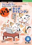 「今日から子どももプログラマー、タイピングで一歩先へ！ 『Scratchでタイピングゲームを作ったら、小1がタッチタイピングが出来るようになった件』発行 技術の泉シリーズ、8月の新刊」の画像1