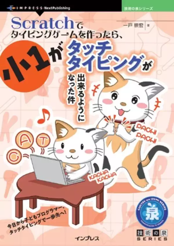 今日から子どももプログラマー、タイピングで一歩先へ！ 『Scratchでタイピングゲームを作ったら、小1がタッチタイピングが出来るようになった件』発行 技術の泉シリーズ、8月の新刊