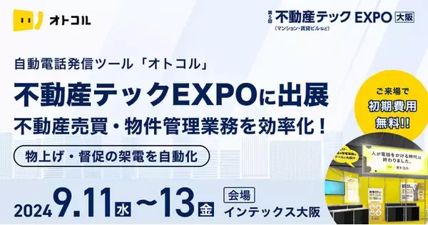 【特典あり】自動電話発信ツール「オトコル」、不動産テックEXPOに出展　不動産売買・物件管理業務を効率化！