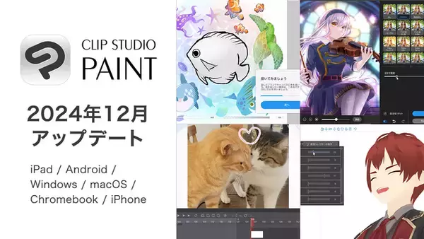 CLIP STUDIO PAINT 2024年12月アップデートを公開　イラストのフィルター機能強化や、エントリーユーザー向けのチュートリアル機能などを追加