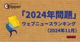 「【Qlipperランキング】「2024年問題」ウェブニュースランキング（2024年11月）」の画像1