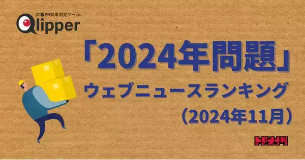 【Qlipperランキング】「2024年問題」ウェブニュースランキング（2024年11月）