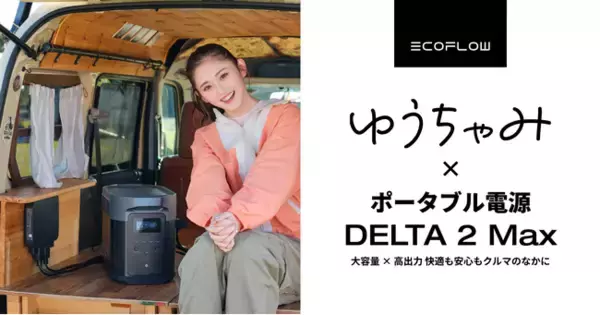 ゆうちゃみ姉妹、人生初の“車中泊”を体験！EcoFlow Web CM 5月7日公開