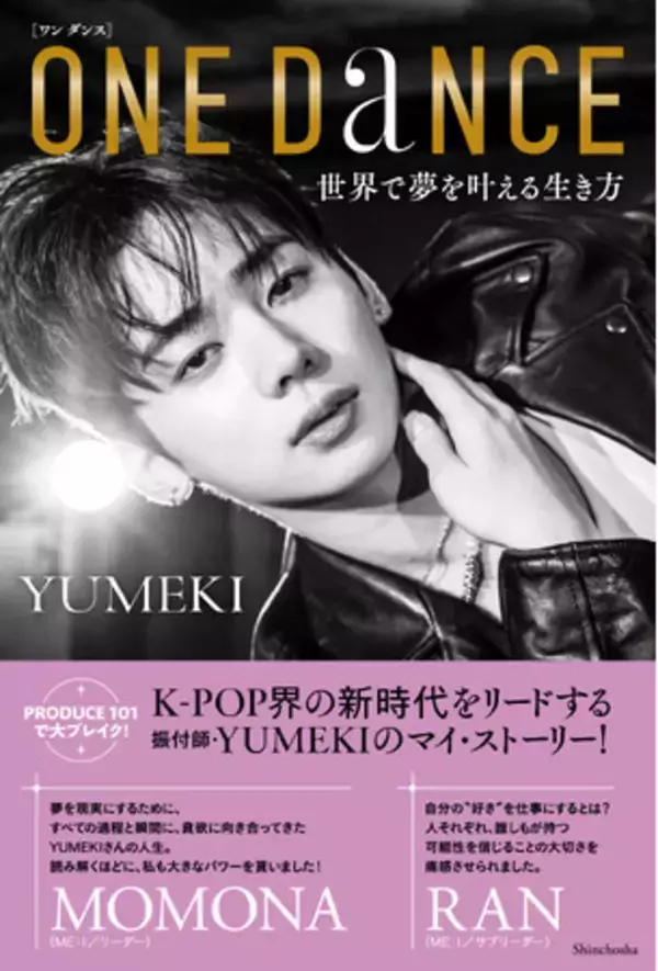 YUMEKI著『ONE DANCE　世界で夢を叶える生き方』（5/29発売）の第１章までを特別公開！