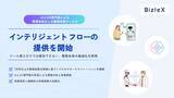 「BizteX、AIとDX専門家による現場負担なしの業務改善サービス「インテリジェント フロー」の提供を開始」の画像1