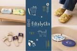 「北欧のくつろぎ時間を感じる新ブランド「fikalycka」が【第20回 ライフスタイルWEEK 夏】に初出展」の画像1