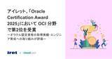 「アイレット、「Oracle Certification Award 2025」において OCI 分野で第2位を受賞」の画像1
