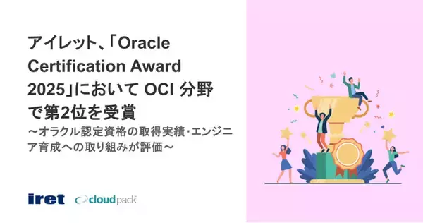 アイレット、「Oracle Certification Award 2025」において OCI 分野で第2位を受賞
