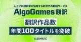 「【Algomatic】『AlgoGames 翻訳』による翻訳作品数が年間100タイトルを突破」の画像1