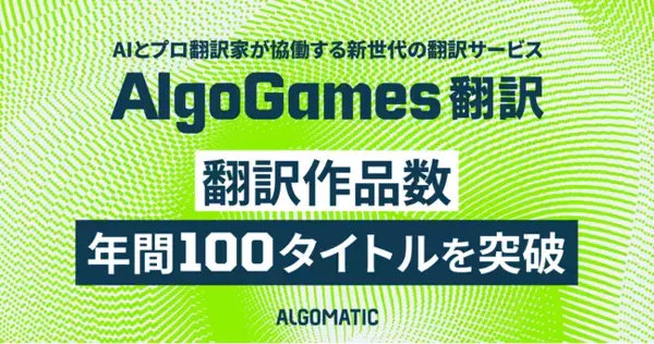 【Algomatic】『AlgoGames 翻訳』による翻訳作品数が年間100タイトルを突破