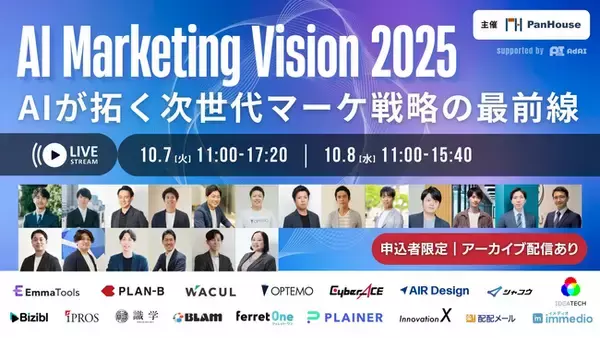 ベーシック、10/7(火)11時よりパンハウス社主催のカンファレンス「AI Marketing Vision 2025」に登壇