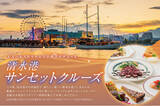 「エスパルスドリームプラザproduce 「清水港サンセットクルーズ」」の画像1