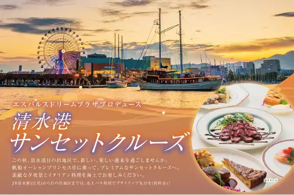 エスパルスドリームプラザproduce 「清水港サンセットクルーズ」