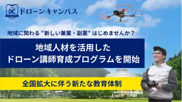 【全国拡大に伴う新たな教育体制】ドローンキャンパス、地域人材を活用した講師育成プログラムを開始