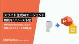 「法人向けスライド生成AIエージェントをリリース予定。「ChatSense」の新機能」の画像1