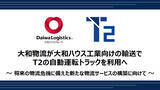 「大和物流が大和ハウス工業向けの輸送でT2の自動運転トラックを利用へ(ニュースレター)」の画像1