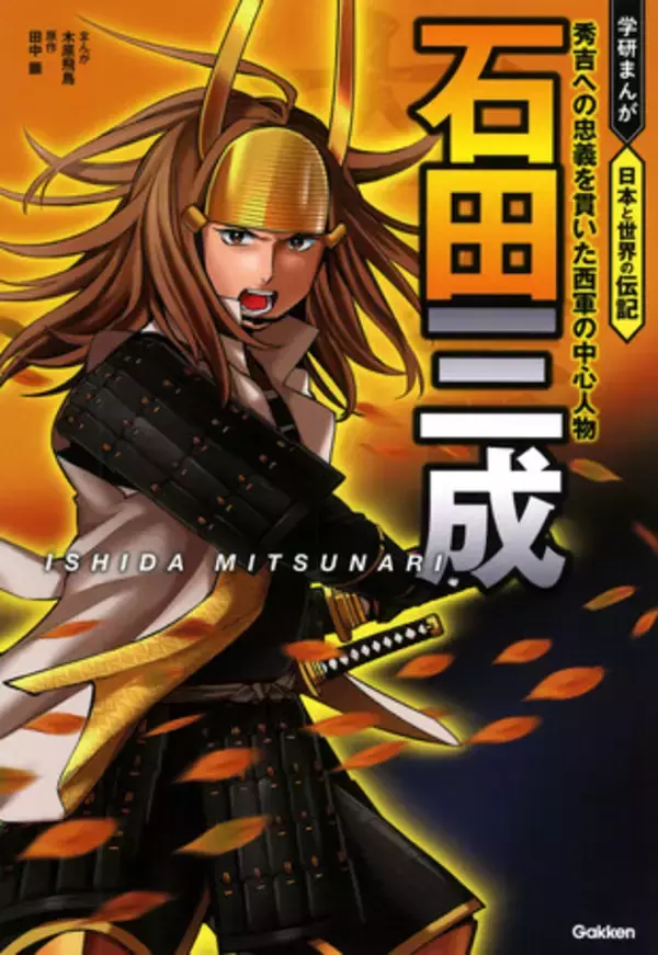 【2026年の話題を先取り】優れた知略で豊臣秀吉の天下取りを支えた武将・石田三成の生涯をオールカラーまんがで！『日本と世界の伝記　石田三成』発売