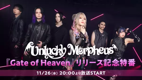 【Unlucky Morpheus】ニューアルバム『Gate of Heaven』発売記念特番｜メンバー全員生出演！11/26(水) ニコニコ生放送で放送決定