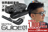 「世界最小・最軽量級スマートディスプレイ「GUIDE01」クラファン目標早期達成！支援総額1,000万円突破！」の画像1