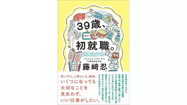 「もと専業主婦が39歳で初就職。109、居酒屋を経てドムドム社長になった異色の経歴の著者、初のエッセイ『39歳、初就職。』が11月27日に発売！」の画像