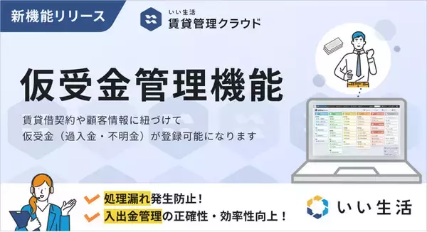 「いい生活賃貸管理クラウド」仮受金管理機能をリリース