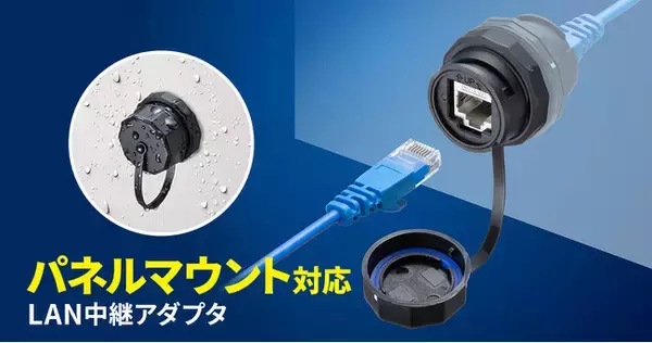 「制御盤などのドアを開けずにデータをやり取りできる、パネルマウント対応LAN中継アダプタを発売」の画像